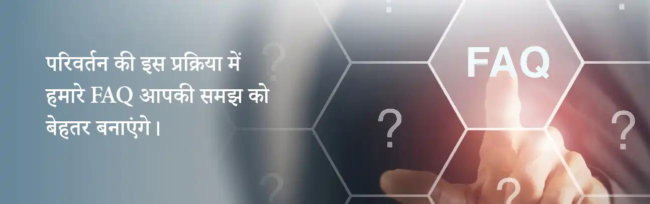 पूछे जाने वाले प्रश्न