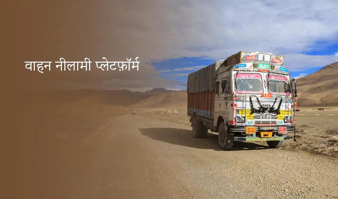 अग्रणी वाहन नीलामी प्लेटफ़ॉर्म